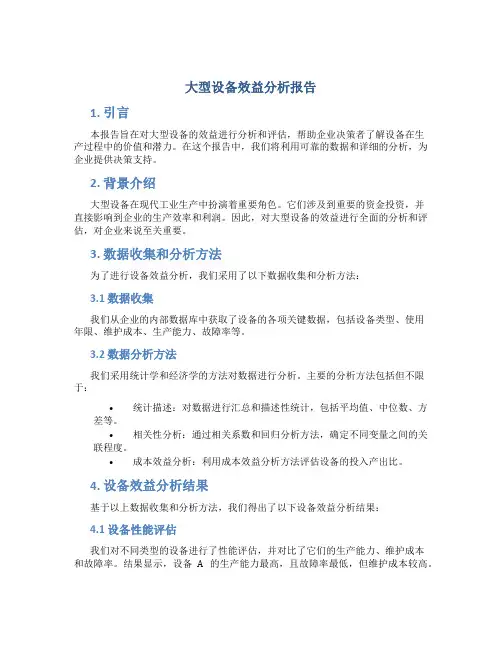 大型设备效益分析报告