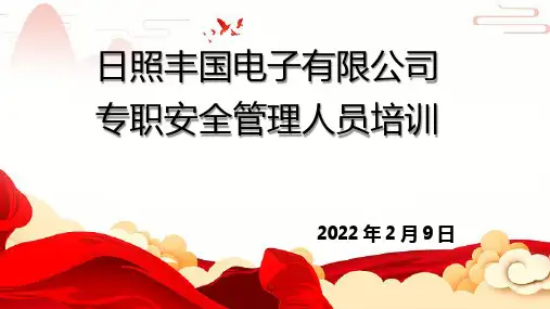 专职安全管理人员培训