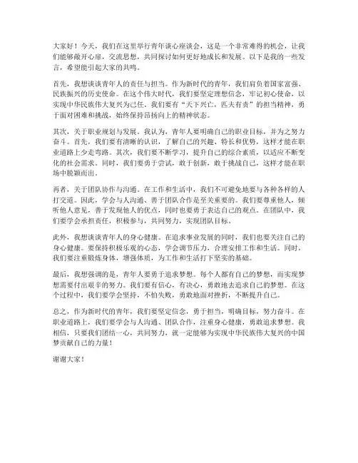 青年谈心座谈会发言稿范文