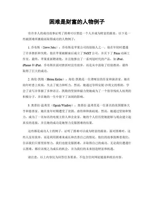 困难是财富的人物例子