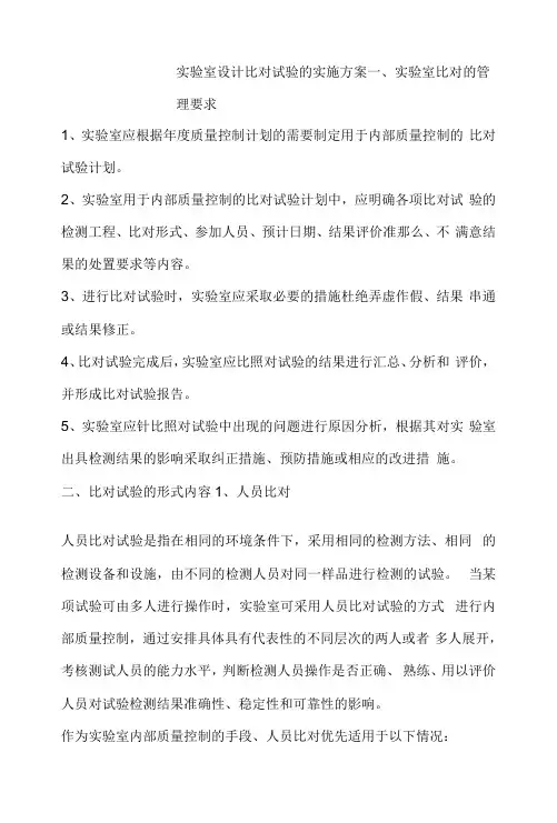 实验室设计比对试验的实施方案