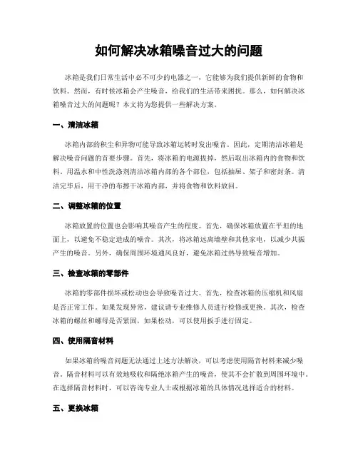 如何解决冰箱噪音过大的问题