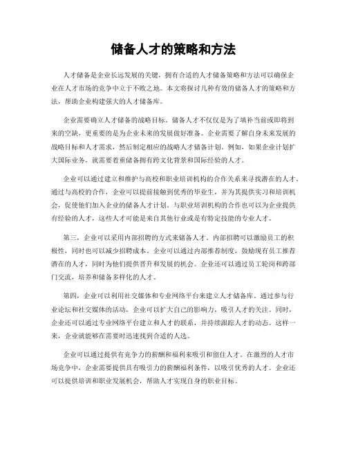 储备人才的策略和方法