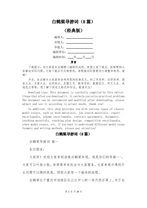 白鹤梁导游词(8篇)