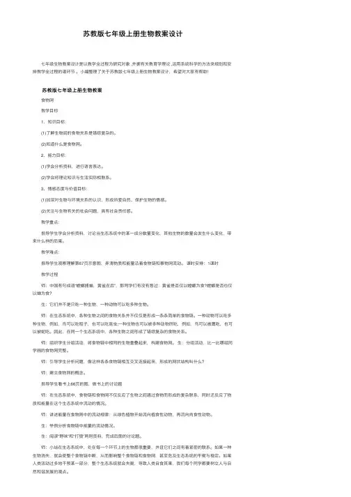苏教版七年级上册生物教案设计