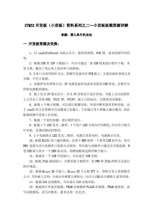 STM32开发板(小苗板)资料系列之二--小苗板板载资源详解