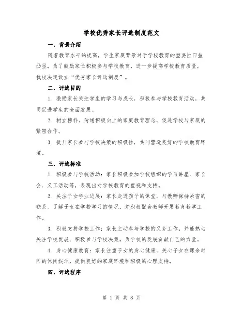 学校优秀家长评选制度范文(3篇)