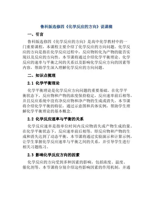 鲁科版选修四《化学反应的方向》说课稿
