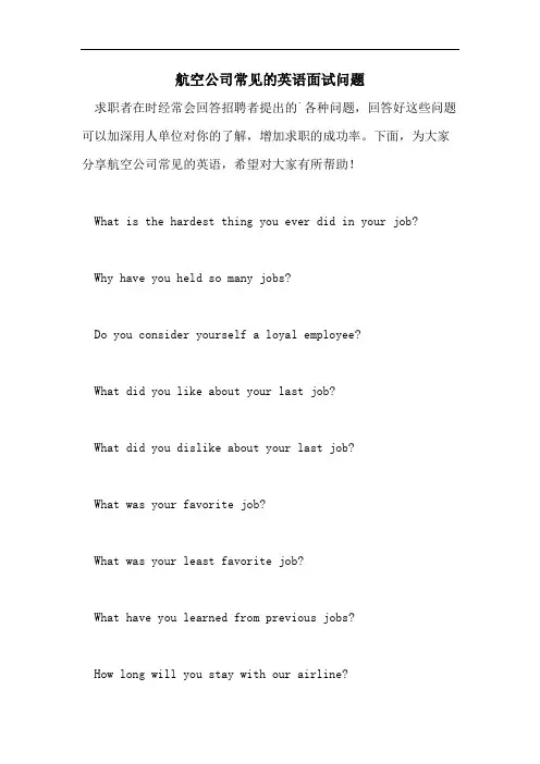 2021年航空公司常见的英语面试问题