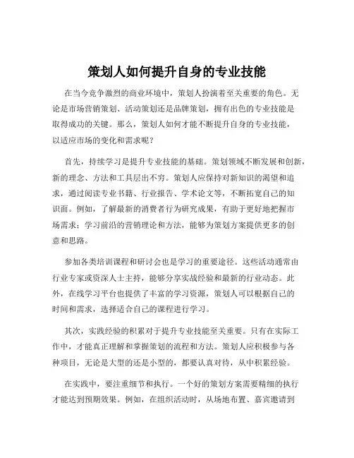 策划人如何提升自身的专业技能