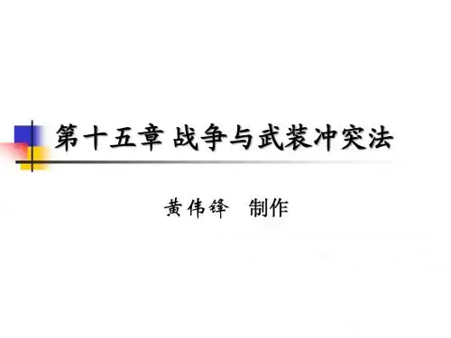 国际法第十五章战争与武装冲突