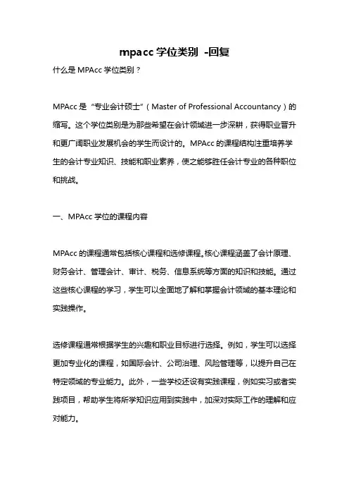 mpacc学位类别 -回复