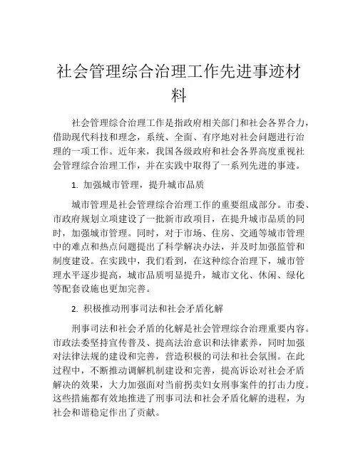 社会管理综合治理工作先进事迹材料