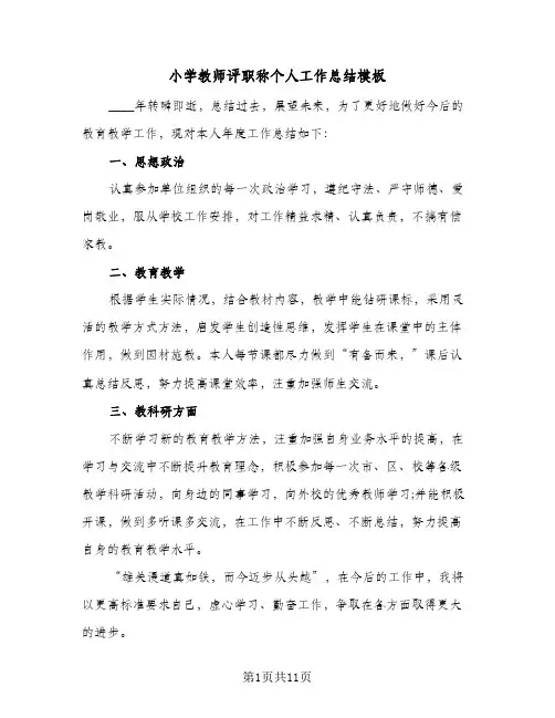 小学教师评职称个人工作总结模板(5篇)