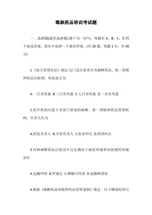 毒麻药品培训考试题【最新版】