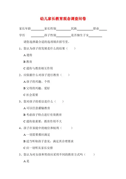 幼儿家长教育观念调查问卷