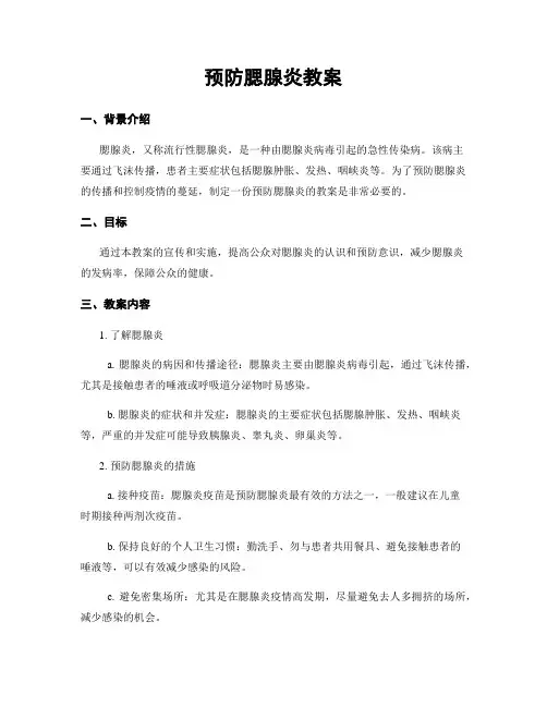 预防腮腺炎教案