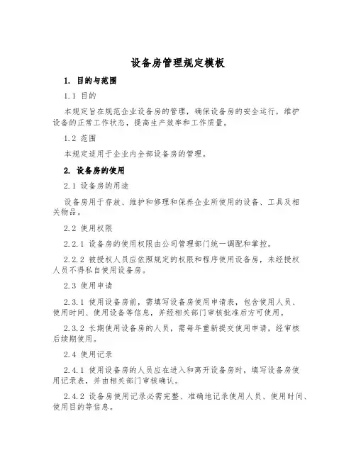设备房管理规定模板