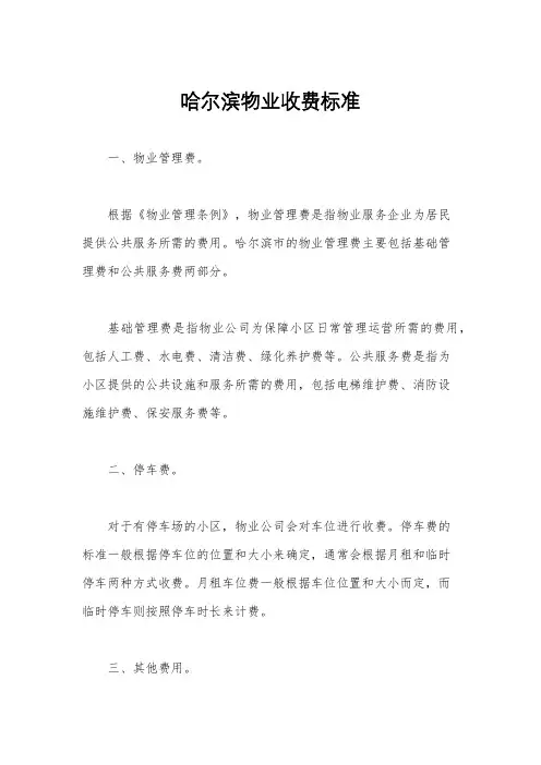 哈尔滨物业收费标准