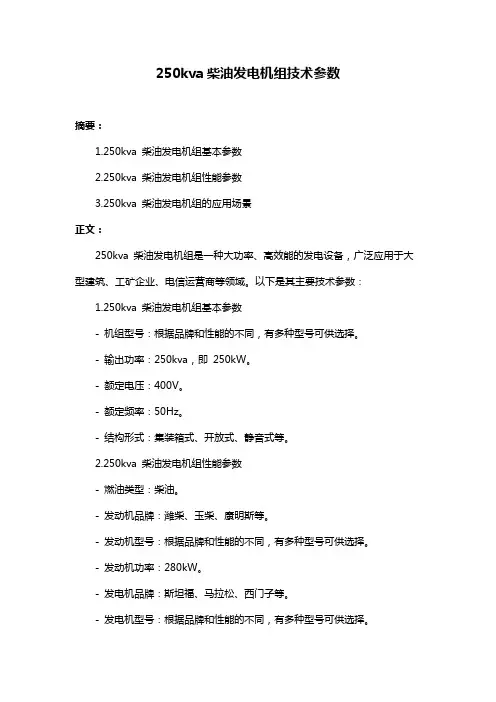 250kva柴油发电机组技术参数