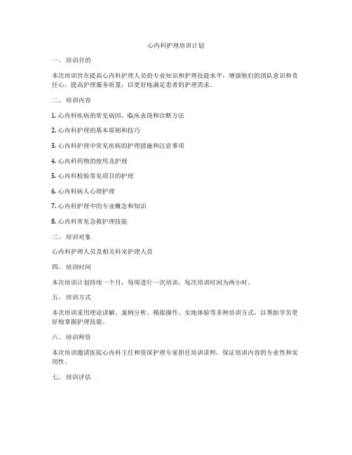 心内科护理培训计划