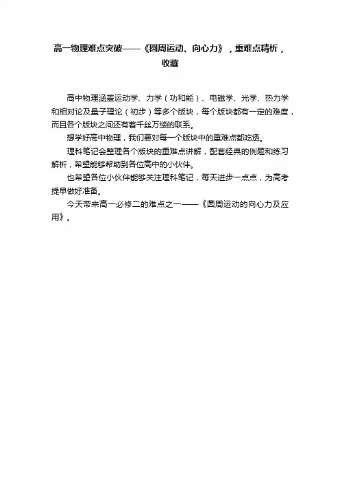 高一物理难点突破——《圆周运动、向心力》，重难点精析，收藏