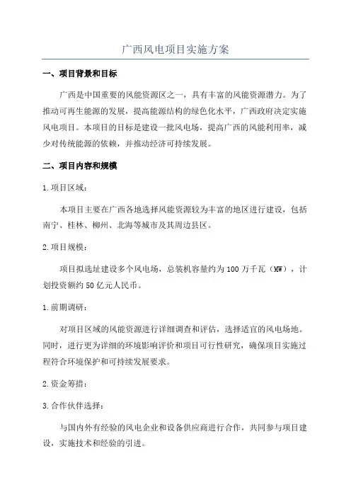 广西风电项目实施方案