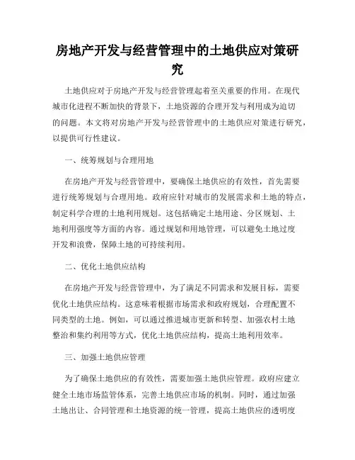 房地产开发与经营管理中的土地供应对策研究