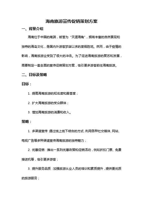 海南旅游宣传促销策划方案