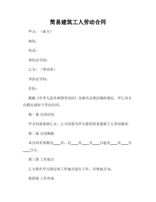 简易建筑工人劳动合同