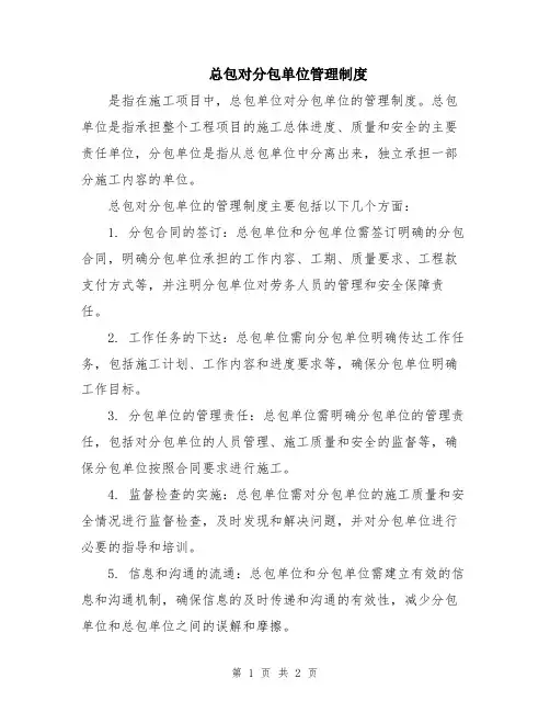 总包对分包单位管理制度