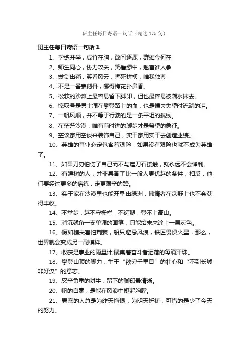 班主任每日寄语一句话（精选175句）