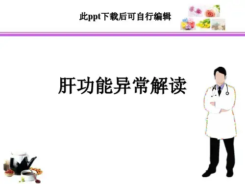 肝功能异常解读ppt课件