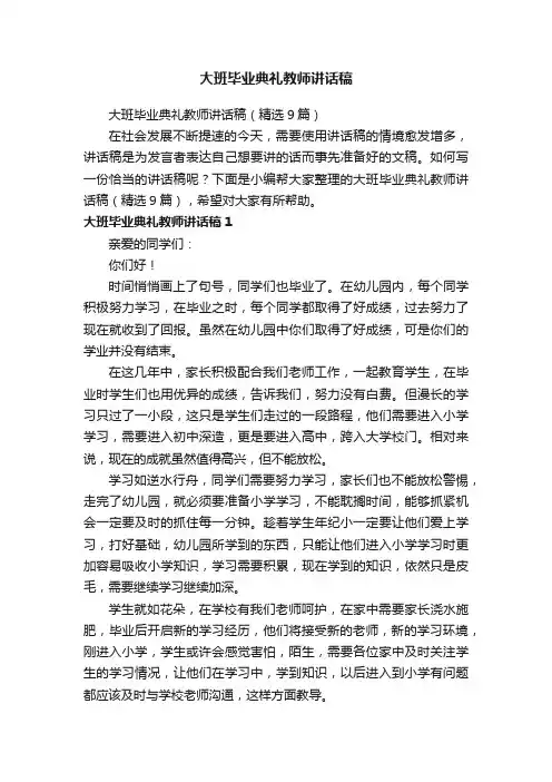 大班毕业典礼教师讲话稿（精选9篇）