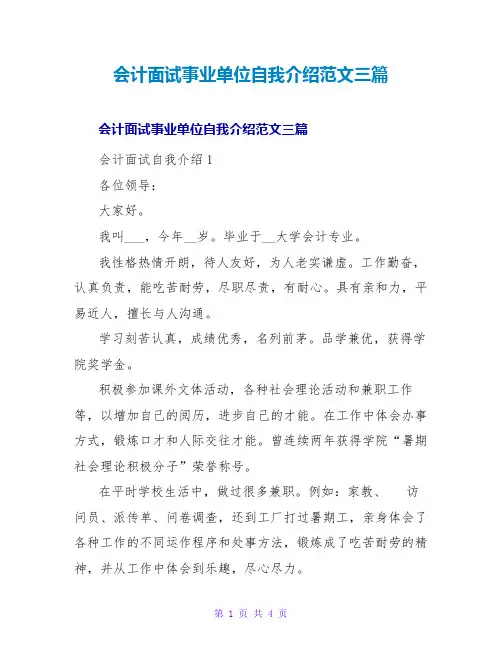 会计面试事业单位自我介绍范文三篇