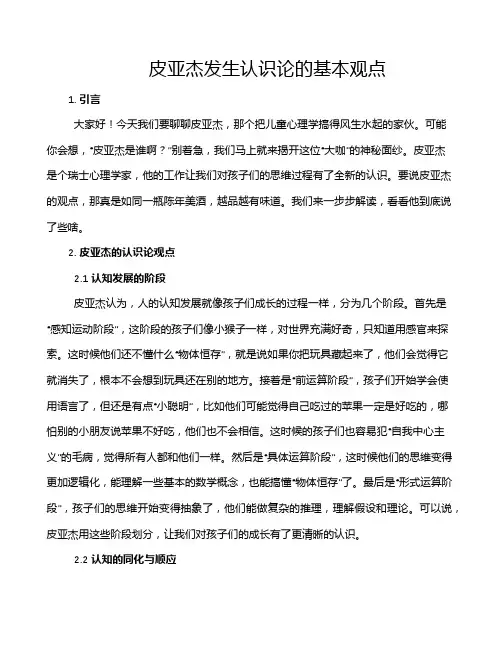 皮亚杰发生认识论的基本观点
