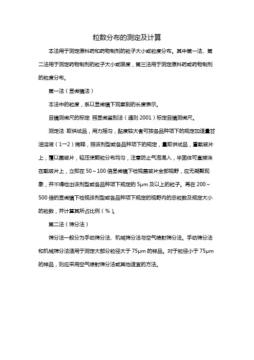 粒数分布的测定及计算