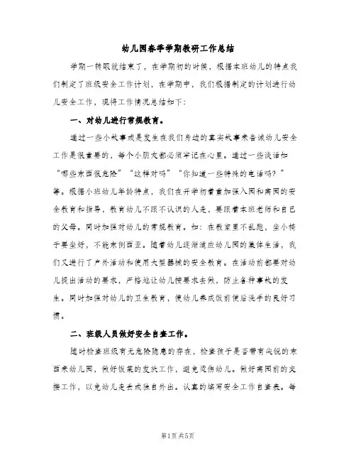 幼儿园春季学期教研工作总结（2篇）