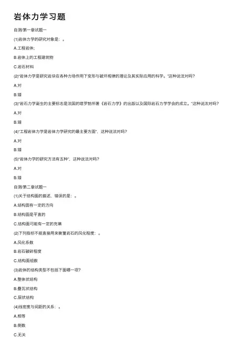 岩体力学习题