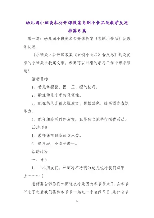 幼儿园小班美术公开课教案自制小食品及教学反思推荐5篇