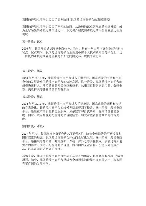 我国的跨境电商平台经历了那些阶段(我国跨境电商平台的发展现状)