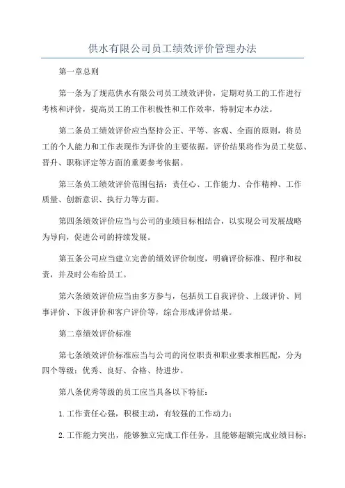 供水有限公司员工绩效评价管理办法