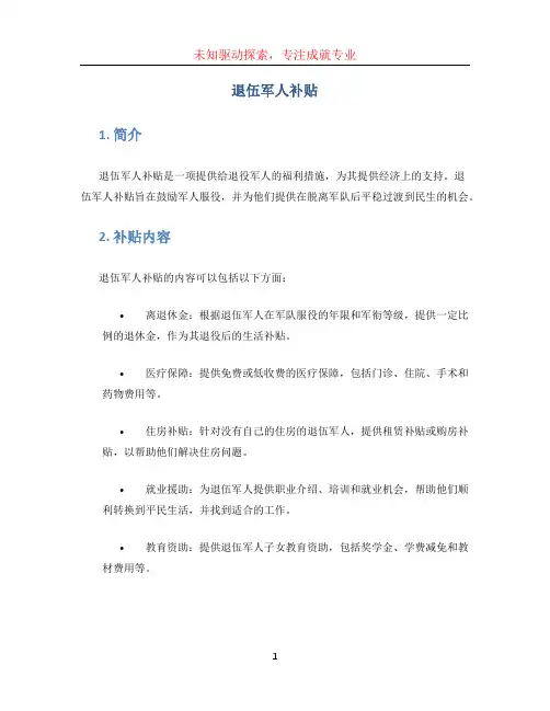 退伍军人补贴
