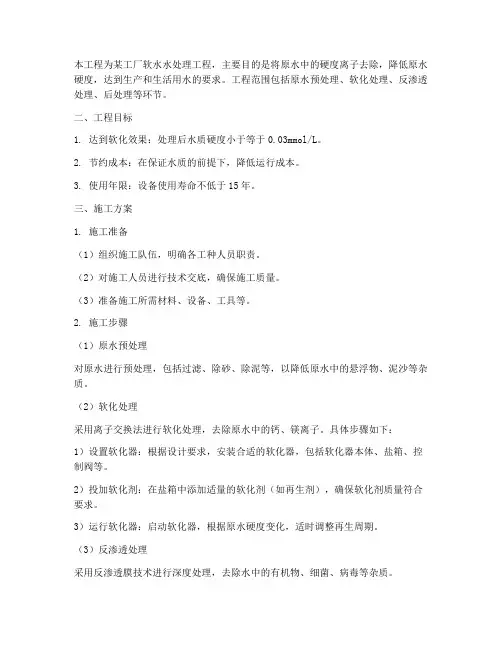 软水水处理工程施工方案