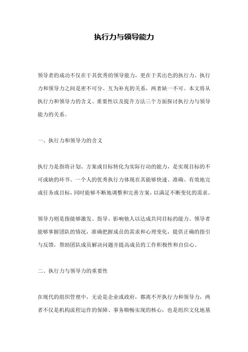 执行力与领导能力