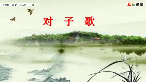 五E2019春吉林版五下1.1 对子歌