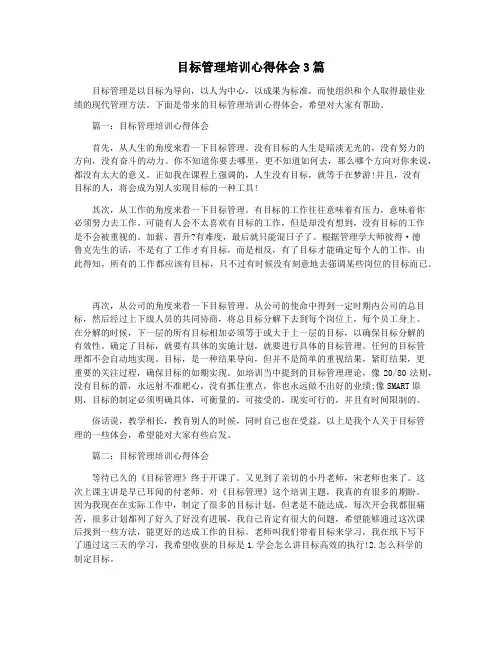 目标管理培训心得体会3篇