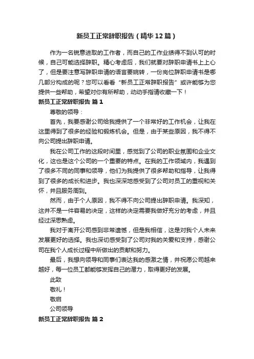 新员工正常辞职报告（精华12篇）