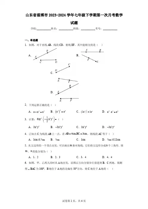 山东省淄博市2023-2024学年七年级下学期第一次月考数学试题
