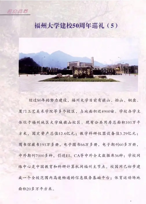福州大学建校50周年巡礼(5)